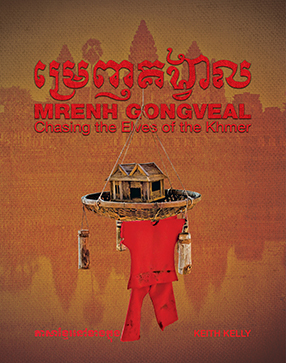 Mrenh Gongveal : Chasing the Elves of the Khmer